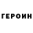 ГЕРОИН Heroin Liana Aboltina